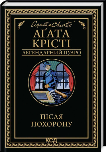Після похорону. Аґата Крісті.