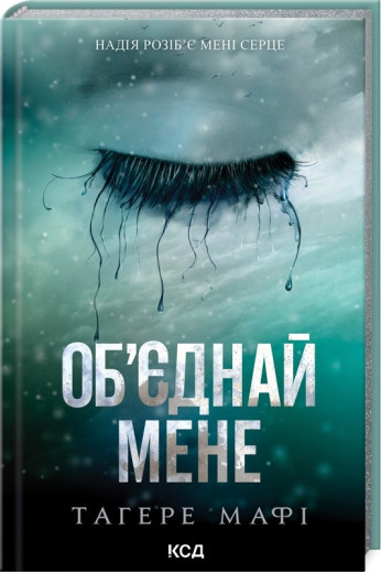 Об’єднай мене. Новели. Тагере Мафі. Книги 1.5 та 2.5.
