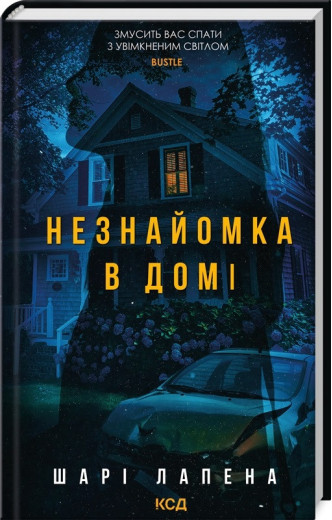 Незнайомка в домі. Шарі Лапена.
