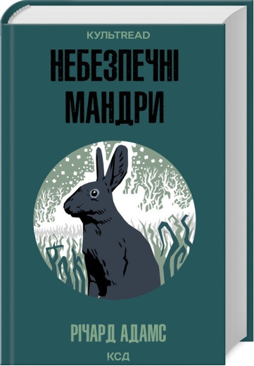 Небезпечні мандри. Річард Адамс.