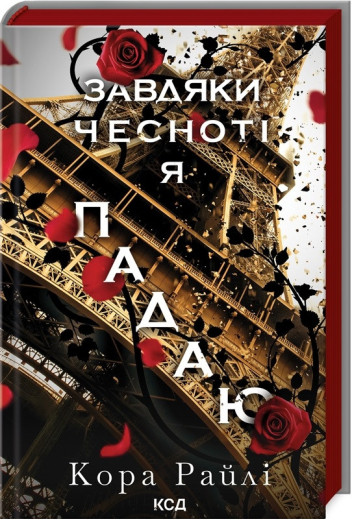 Завдяки чесноті я падаю. Кора Райлі. Частина 3