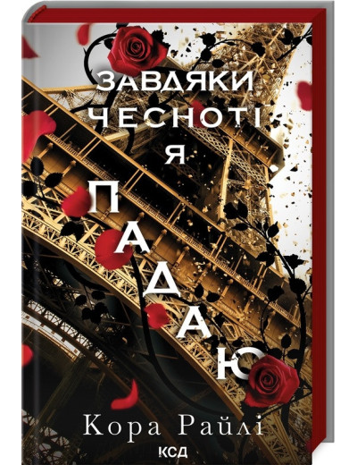 Завдяки чесноті я падаю. Кора Райлі. Частина 3