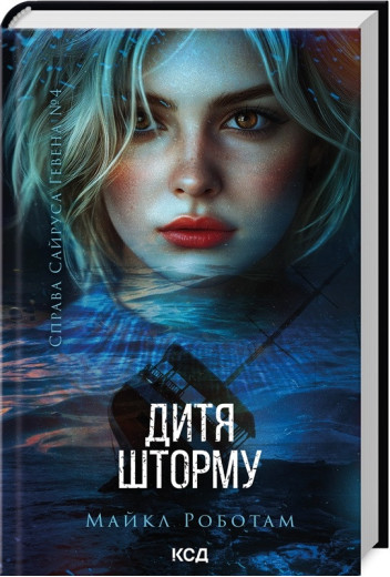 Дитя шторму. Майкл Роботам. Книга 4.