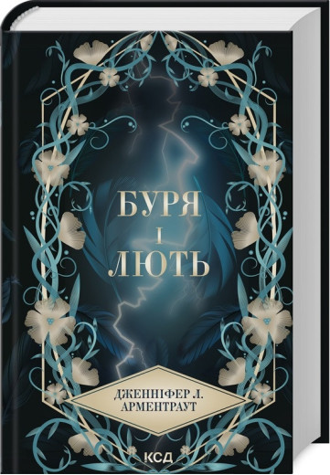 Буря і лють. Дженніфер Арментраут. Книга 1