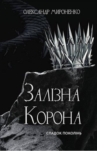 Залізна корона. Спадок поколінь. Олександр Мироненко. Книга 1
