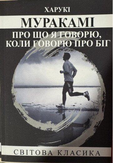 Про що я говорю, коли говорю про біг. Харукі Муракамі.(укр. мова)