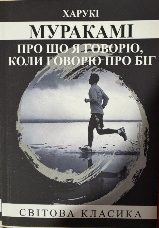 Про що я говорю, коли говорю про біг. Харукі Муракамі.(укр. мова)