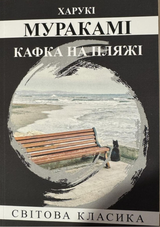 Кафка на пляжі. Харукі Муракамі.(укр.мова)