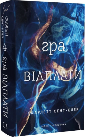 Гадес і Персефона. Гра відплати. Скарлетт Сент-Клер. Книга 4.