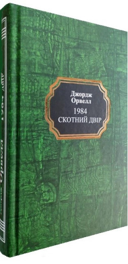 1984. Скотний двір.Джордж Орвелл. (тв. палітурка,укр. мова)