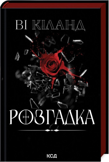 Розгадка. Ві Кіланд.