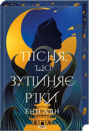 Пісня, що зупиняє ріки. Енн Лян.