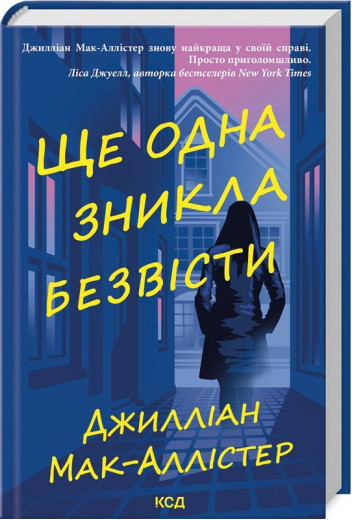 Ще одна зникла безвісти. Джилліан Мак-Аллістер.