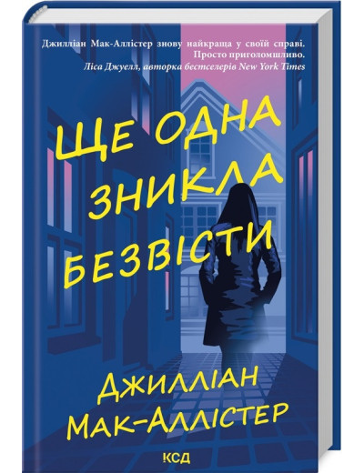 Ще одна зникла безвісти. Джилліан Мак-Аллістер.