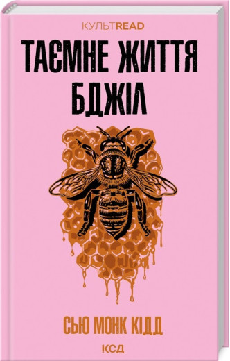 Таємне життя бджіл. Сью Монк Кідд.