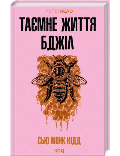 Таємне життя бджіл. Сью Монк Кідд. Таємне життя бджіл. Сью Монк Кідд.
