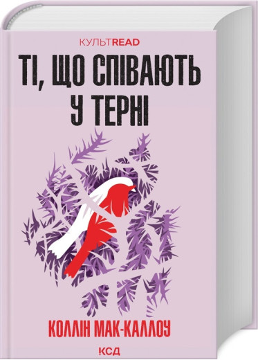 Ті, що співають у терні. Коллін Мак-Каллоу.