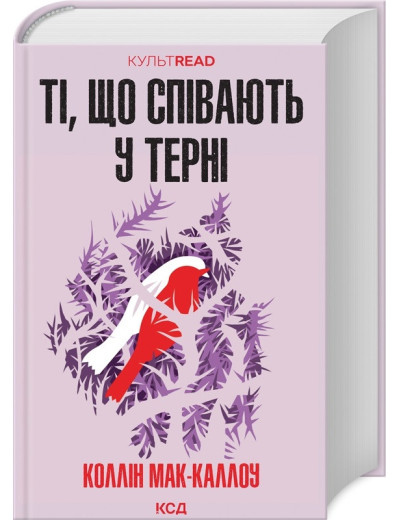 Ті, що співають у терні. Коллін Мак-Каллоу. Ті, що співають у терні. Коллін Мак-Каллоу.