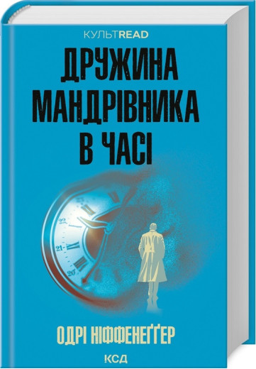 Дружина мандрівника в часі. Одрі Ніффенеґґер.