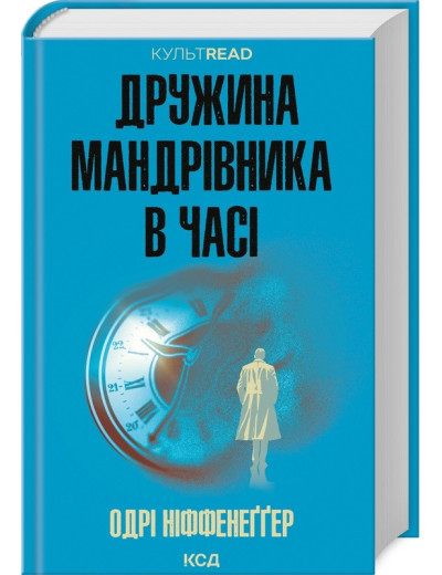 Дружина мандрівника в часі. Одрі Ніффенеґґер.