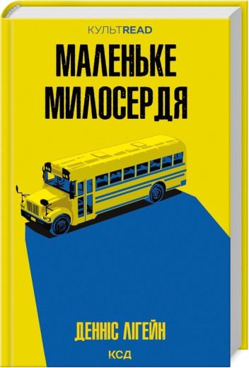 Маленьке милосердя. Денніс Лігейн.