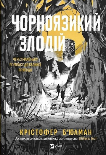 Чорноязикий злодій. Крістофер Б'юлман.