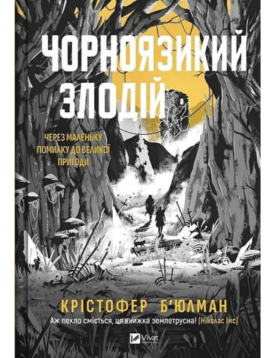 Чорноязикий злодій. Крістофер Б'юлман.