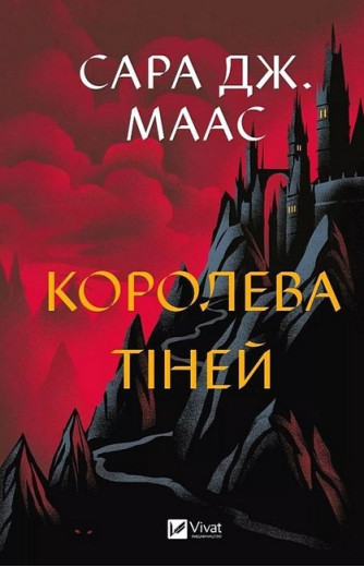 Трон зі скла. Королева тіней. Сара Джанет Маас. Книга 4.