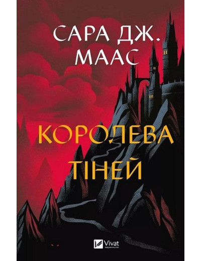 Трон зі скла. Королева тіней. Сара Джанет Маас. Книга 4.