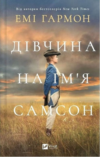 Дівчина на ім'я Самсон. Емі Гармон.