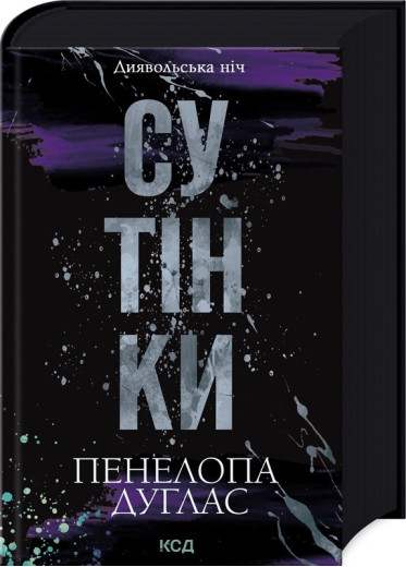 Сутінки. Пенелопа Дуглас. Книга 4.