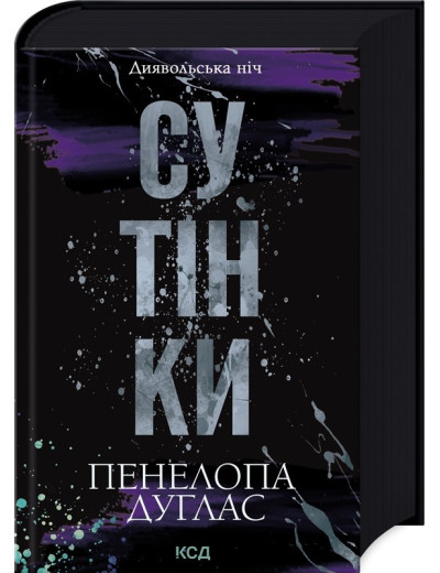 Сутінки. Пенелопа Дуглас. Книга 4. Сутінки. Пенелопа Дуглас. Книга 4.