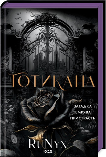 Готикана (Обкладинка без запаху) . RuNyx