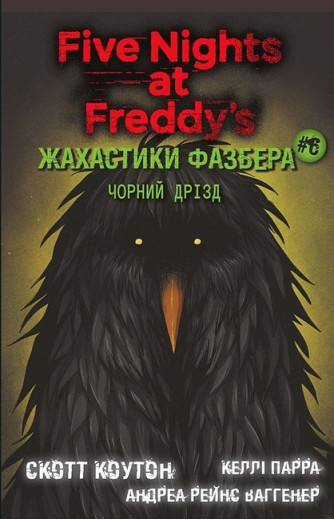 Жахастики Фазбера. Чорний дрізд. Андреа Ваггенер. Келлі Парра. Скотт Коутон. Книга 6.