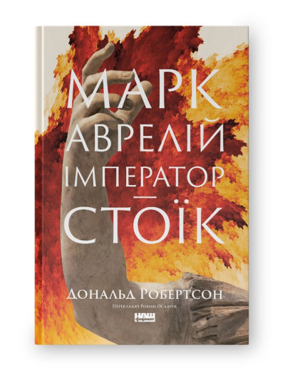Марк Аврелій. Імператор-стоїк. Дональд Робертсон. (Тверда палітурка. Укр. мова)
