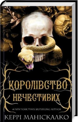 Королівство Нечестивих. Керрі Маніскалко. Книга 1.