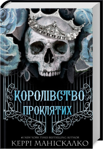 Королівство Проклятих. Керрі Маніскалко. Книга 2.