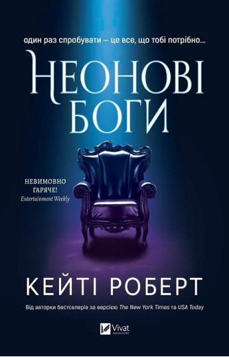 Неонові боги. Кейті Роберт. Книга 1.