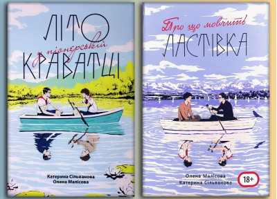 Літо у піонерській краватці + Про що мовчить ластівка.(повна версія з картою,укр мова) Катерина Сільванова, Олена Малісова