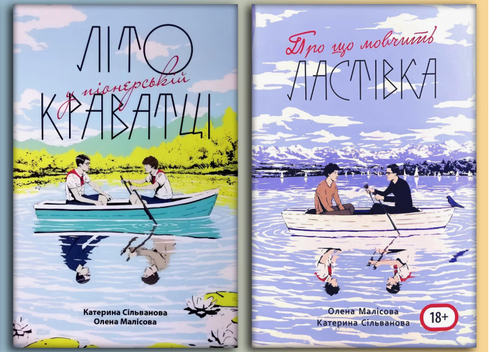 Літо у піонерській краватці + Про що мовчить ластівка.(повна версія з картою,укр мова) Катерина Сільванова, Олена Малісова
