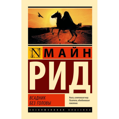 Вершник без голови.Майн Рід.(ексклюзивна класика)