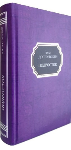 Підліток. Федір Достоєвський.(тв. палітурка)