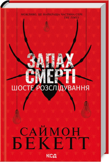Запах смерті. Шосте розслідування. Саймон Бекетт