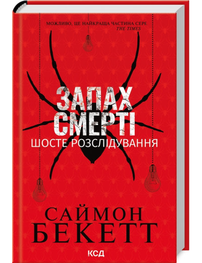 Запах смерті. Шосте розслідування. Саймон Бекетт