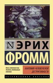 Анатомія людської деструктивності. Фромм Еріх.(ексклюзивна класика)