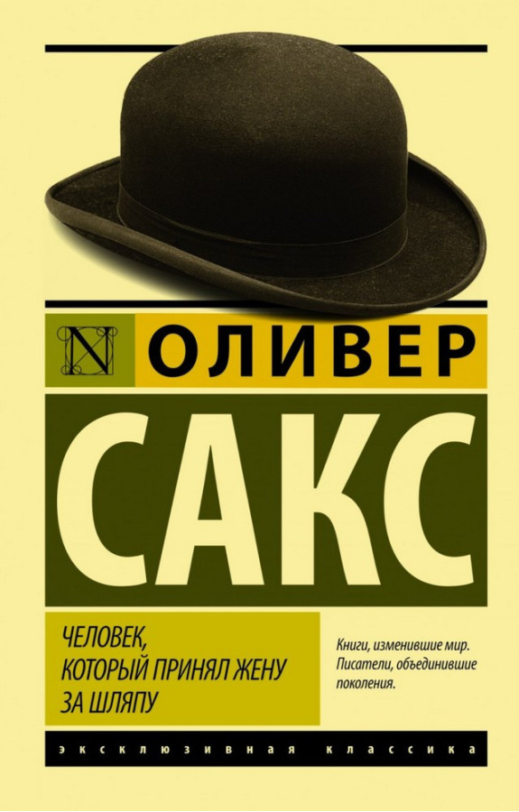 Людина, який взяв дружину за капелюх. Олівер Сакс.