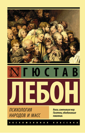 Психологія народів і мас. Лебон Гюстав. (покет). Ексклюзивна класика