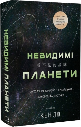 Невидимі планети. Антологія сучасної китайської наукової фантастики. Кен Лю.