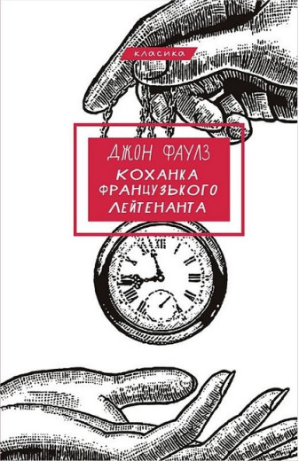 Коханка французького лейтенанта. Джон Фаулз.
