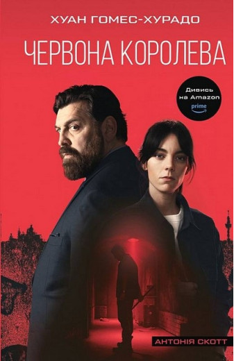 Червона Королева. Антонія Скотт. Книга 1.